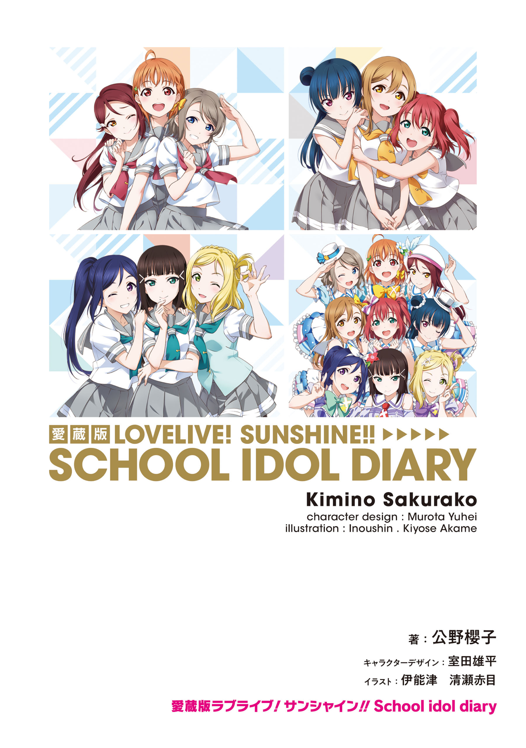 愛蔵版ラブライブ！サンシャイン!! School idol diary