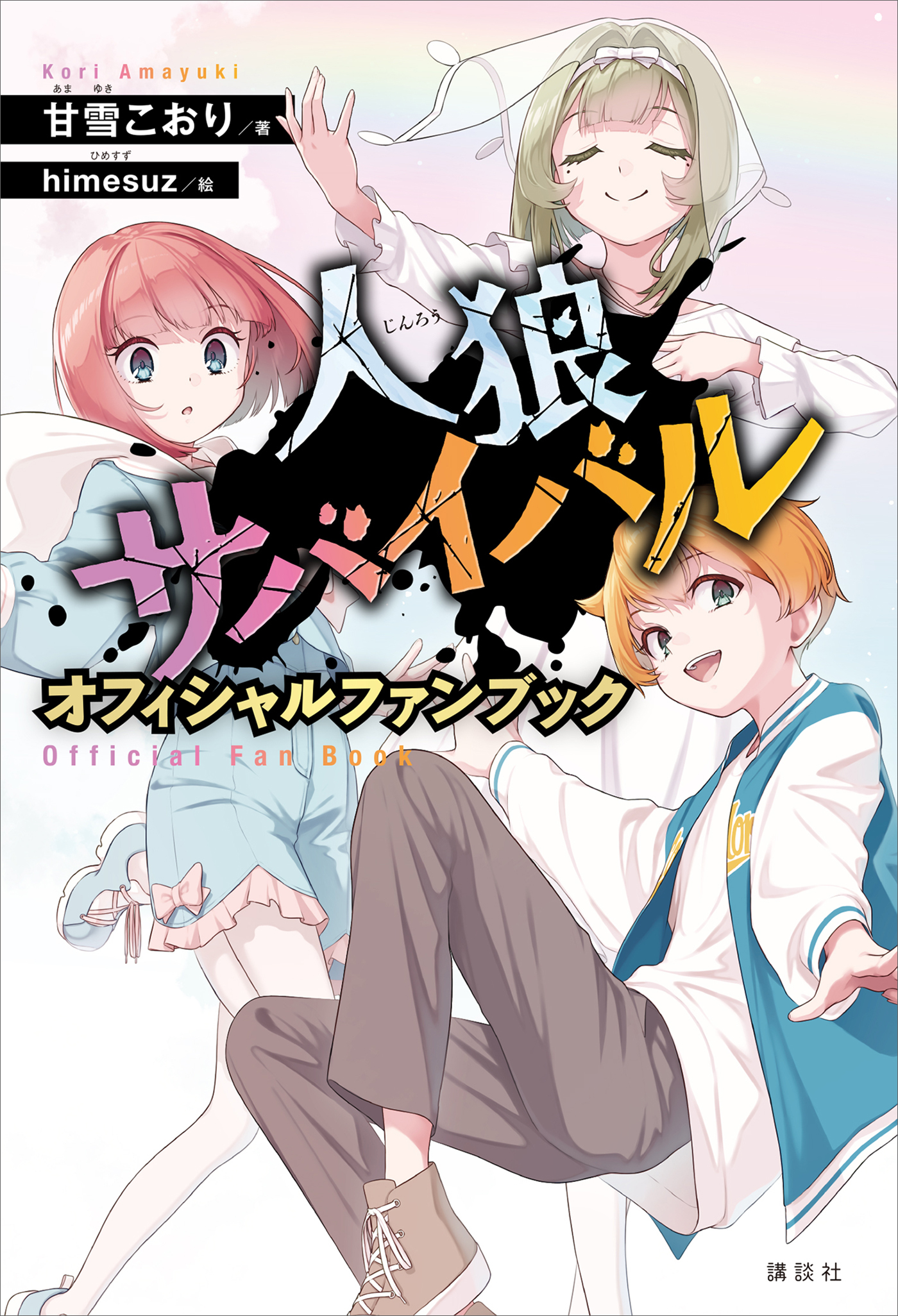人狼サバイバル　オフィシャルファンブック