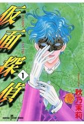 仮面探偵（1）