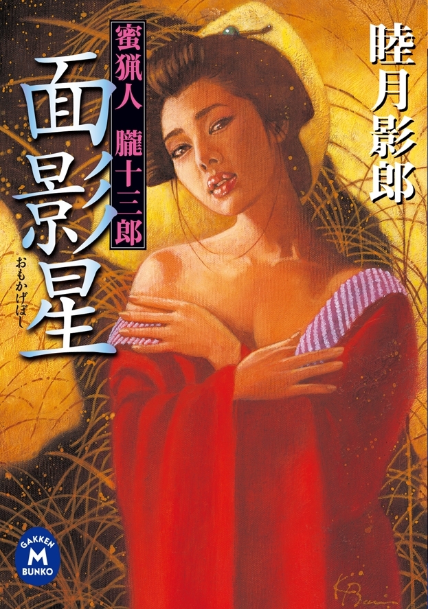 蜜猟人朧十三郎 面影星