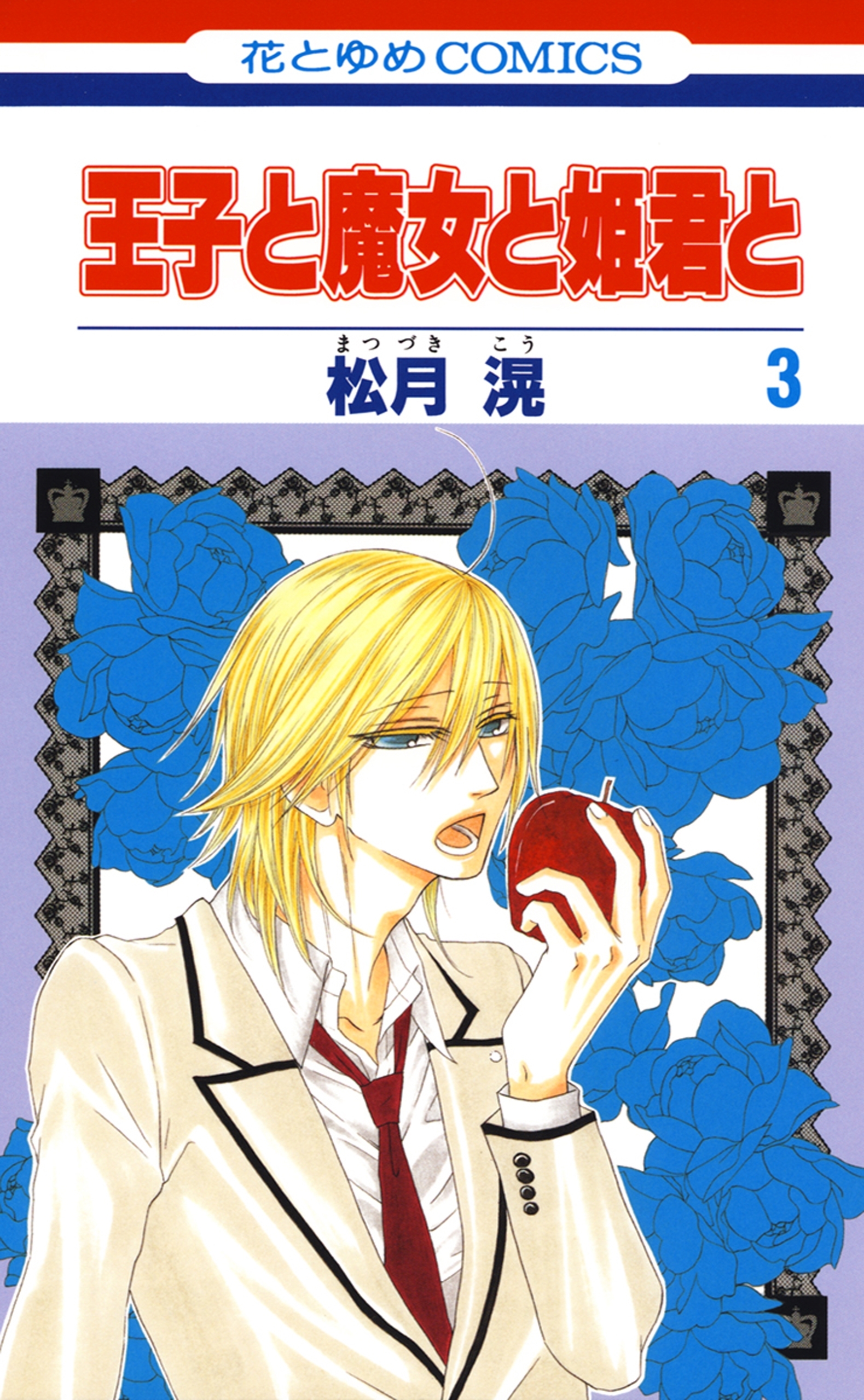 王子と魔女と姫君と（３）