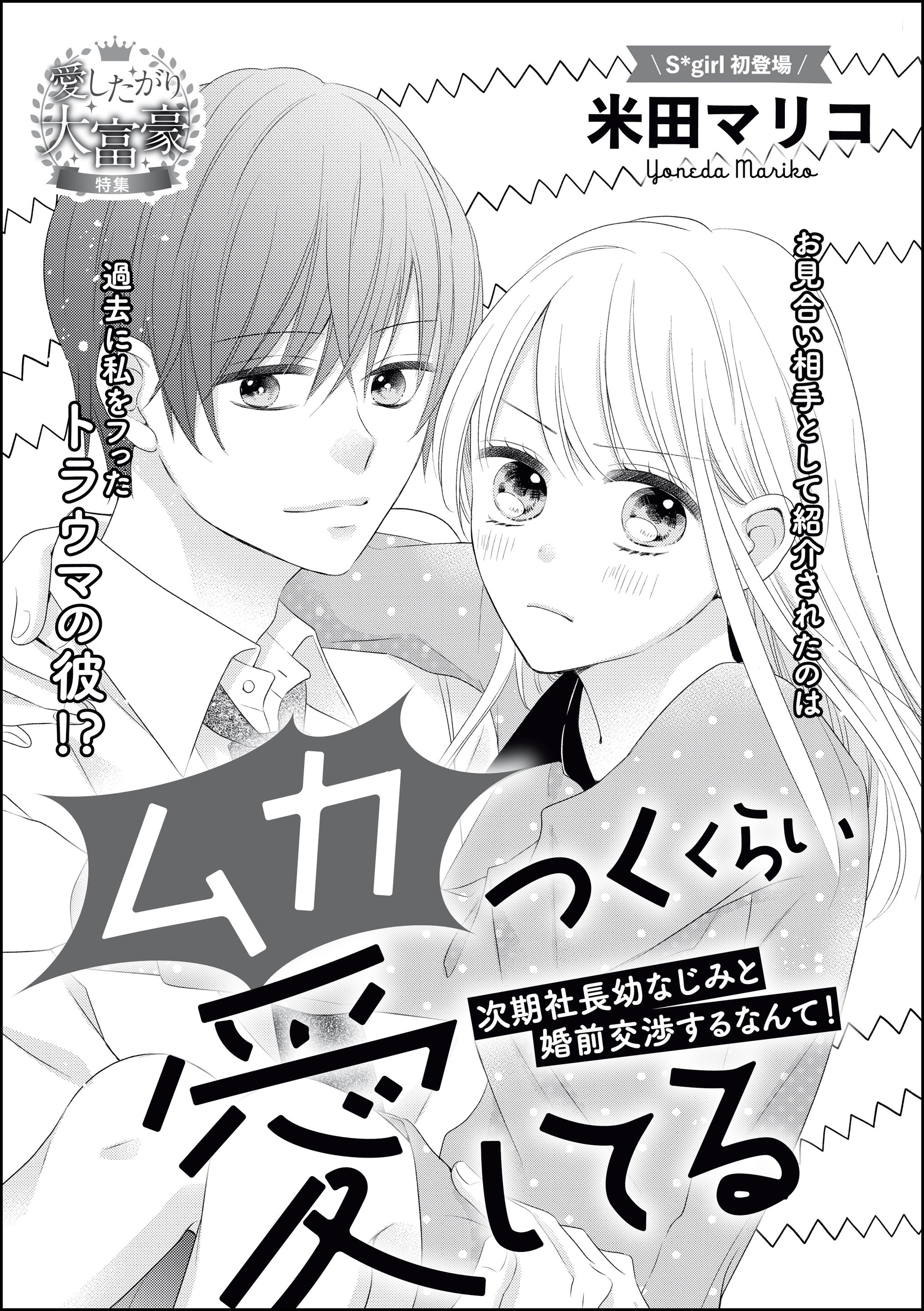 ムカつくくらい愛してる 次期社長幼なじみと婚前交渉するなんて！（単話版）
