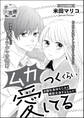ムカつくくらい愛してる 次期社長幼なじみと婚前交渉するなんて!(単話版)