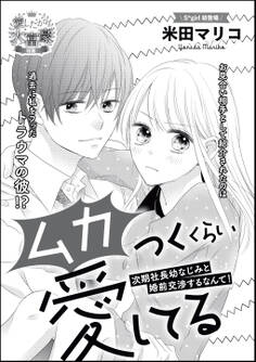 ムカつくくらい愛してる 次期社長幼なじみと婚前交渉するなんて!(単話版)