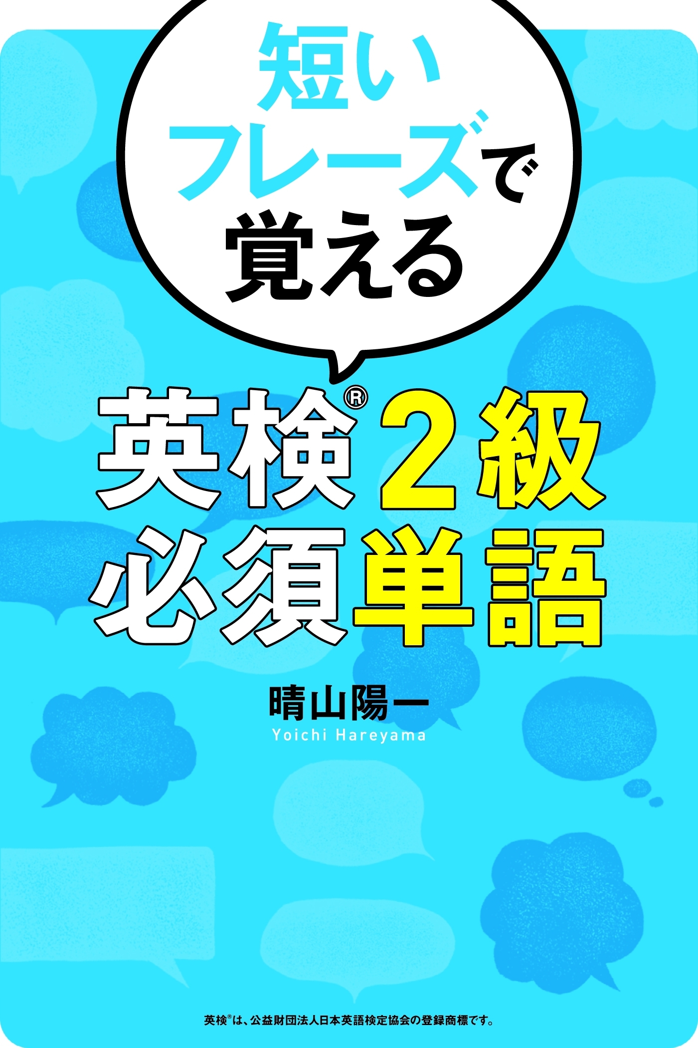 短いフレーズで覚える 英検2級必須単語