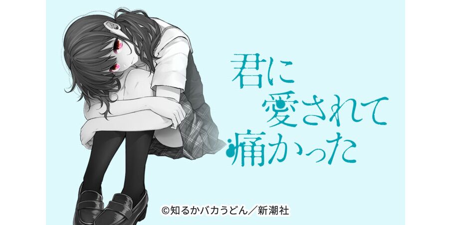 19話無料 君に愛されて痛かった 無料連載 Amebaマンガ 旧 読書のお時間です 19話無料 君に愛されて痛かった 無料連載 Amebaマンガ 旧 読書のお時間です