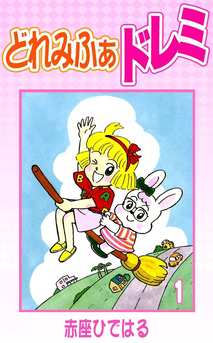 どれみふぁドレミ　（1）