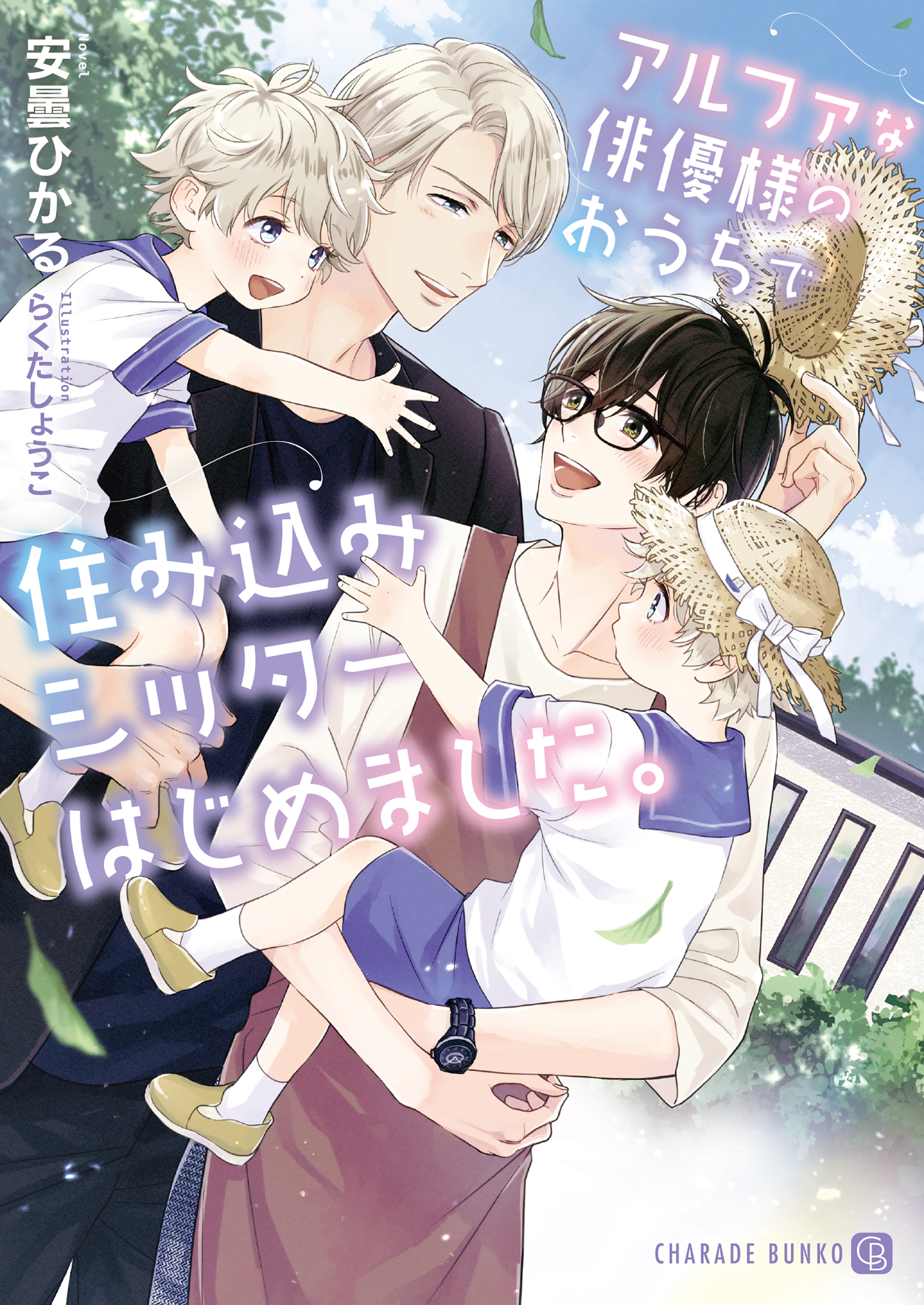 【期間限定　試し読み増量版】アルファな俳優様のおうちで住み込みシッターはじめました。【電子限定版】