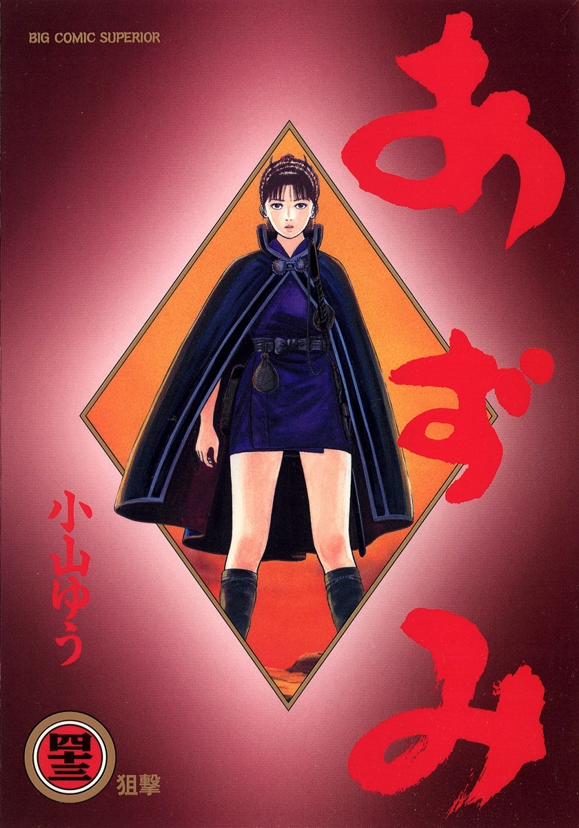 新規登録で全巻50％還元！】あずみ全巻(1-48巻 完結)|小山ゆう