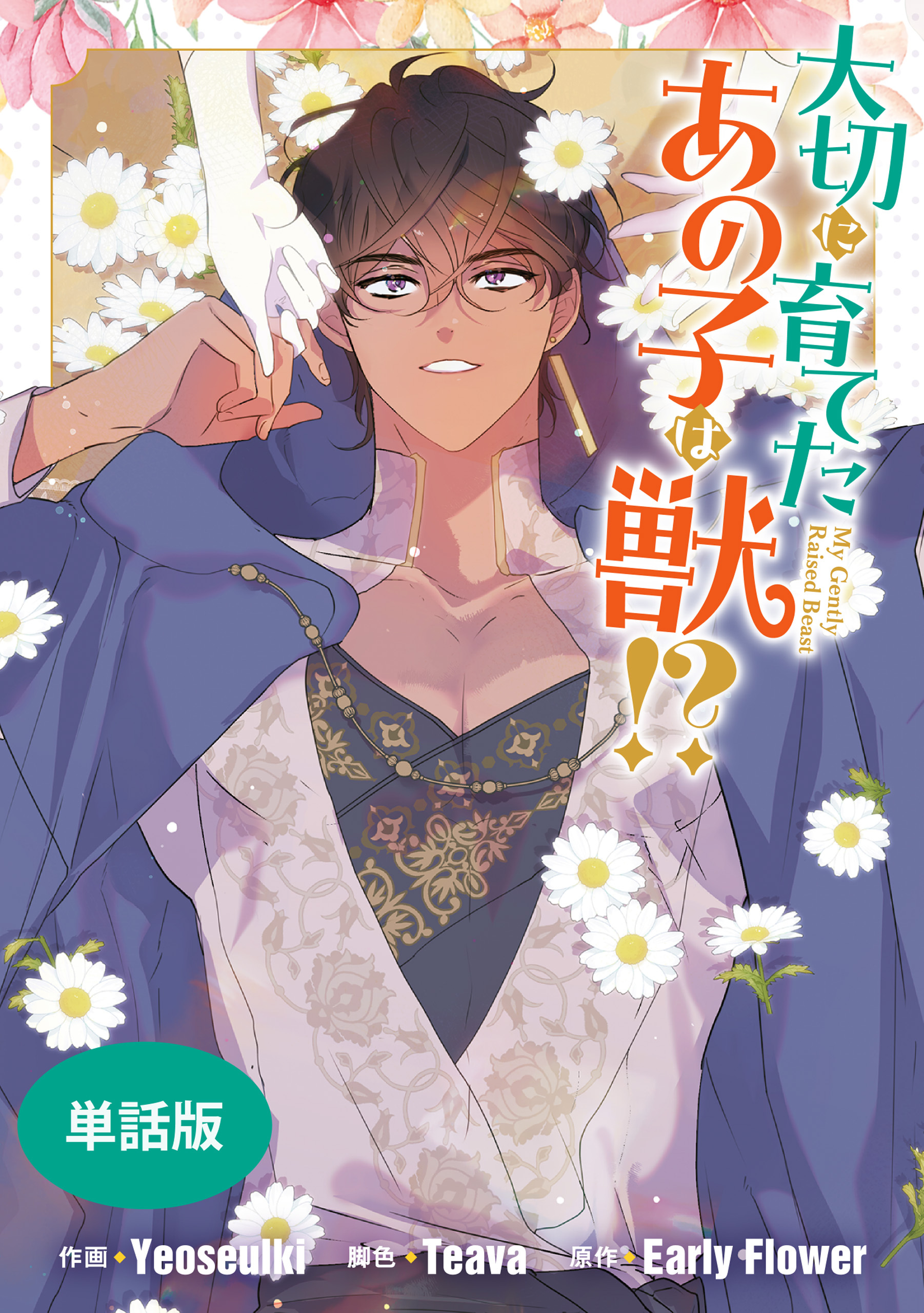 大切に育てたあの子は獣！？　【単話版】: 38