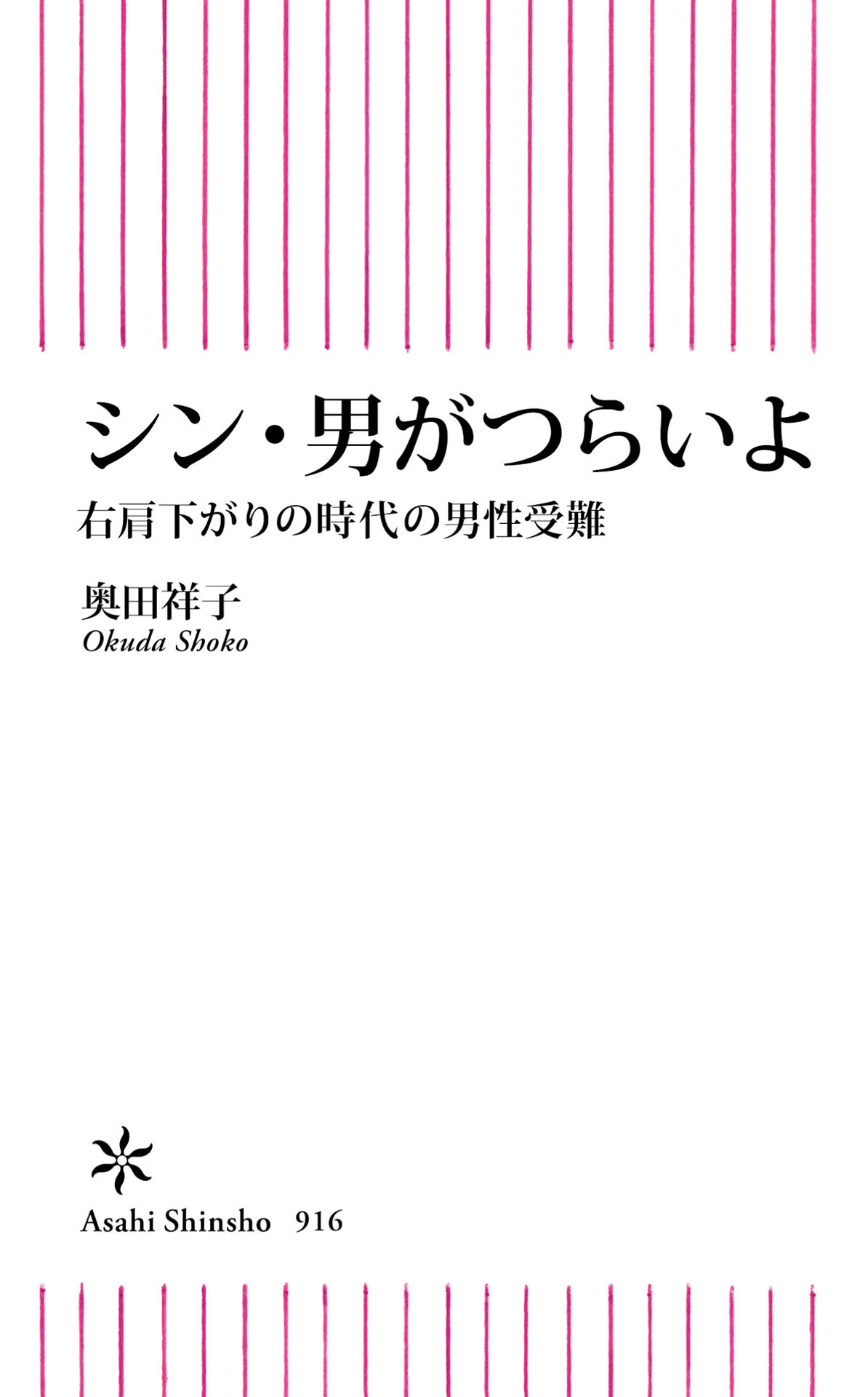シン・男がつらいよ　右肩下がりの時代の男性受難