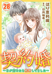 契約婚～目が覚めたら結婚してました～ ： 28