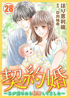 契約婚~目が覚めたら結婚してました~ : 28