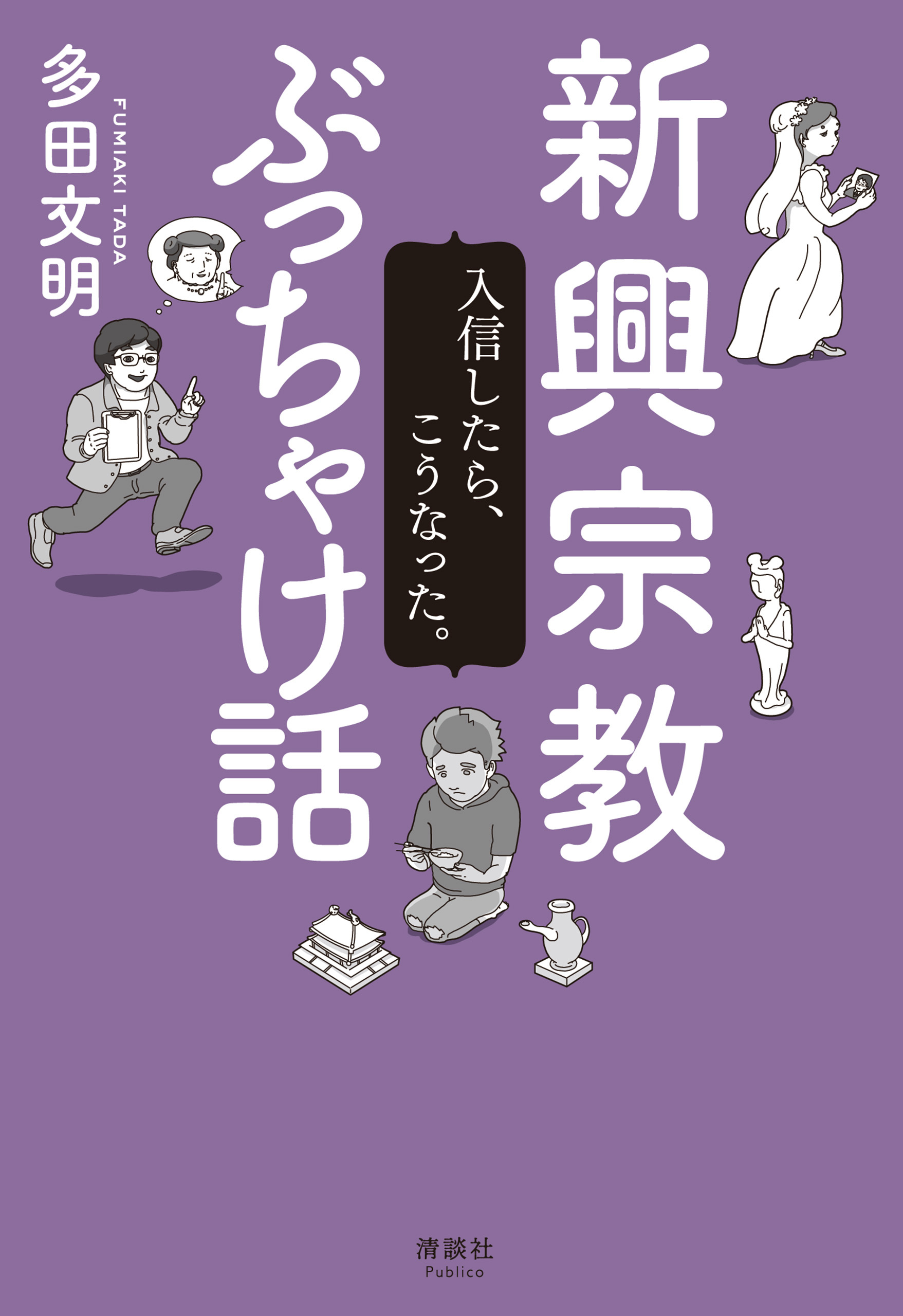 新興宗教ぶっちゃけ話　入信したら、こうなった。