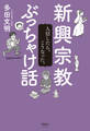 新興宗教ぶっちゃけ話 入信したら、こうなった。