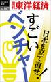 すごいベンチャー－週刊東洋経済eビジネス新書No.187