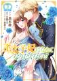 【期間限定 無料お試し版】王太子妃になんてなりたくない!!: 1【イラスト特典付】