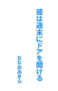 彼は週末にドアを開ける