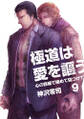 極道は愛を謳う~心の鉄線で絡めて傷つけて~(9)
