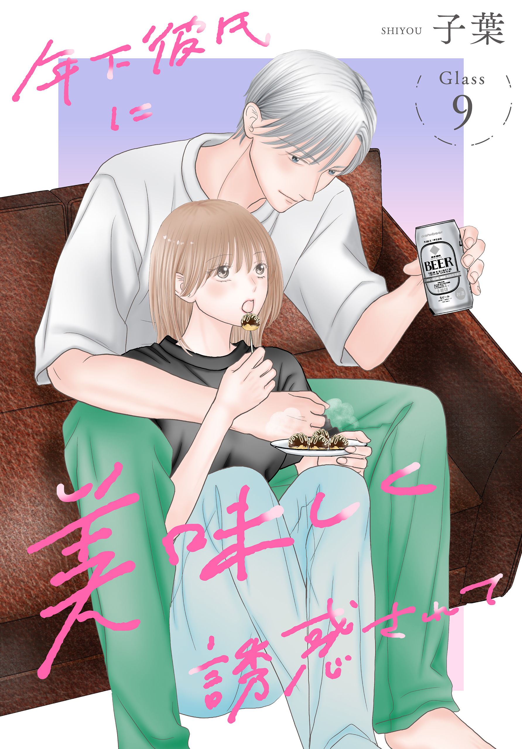 年下彼氏に美味しく誘惑されて［ばら売り］　第9話