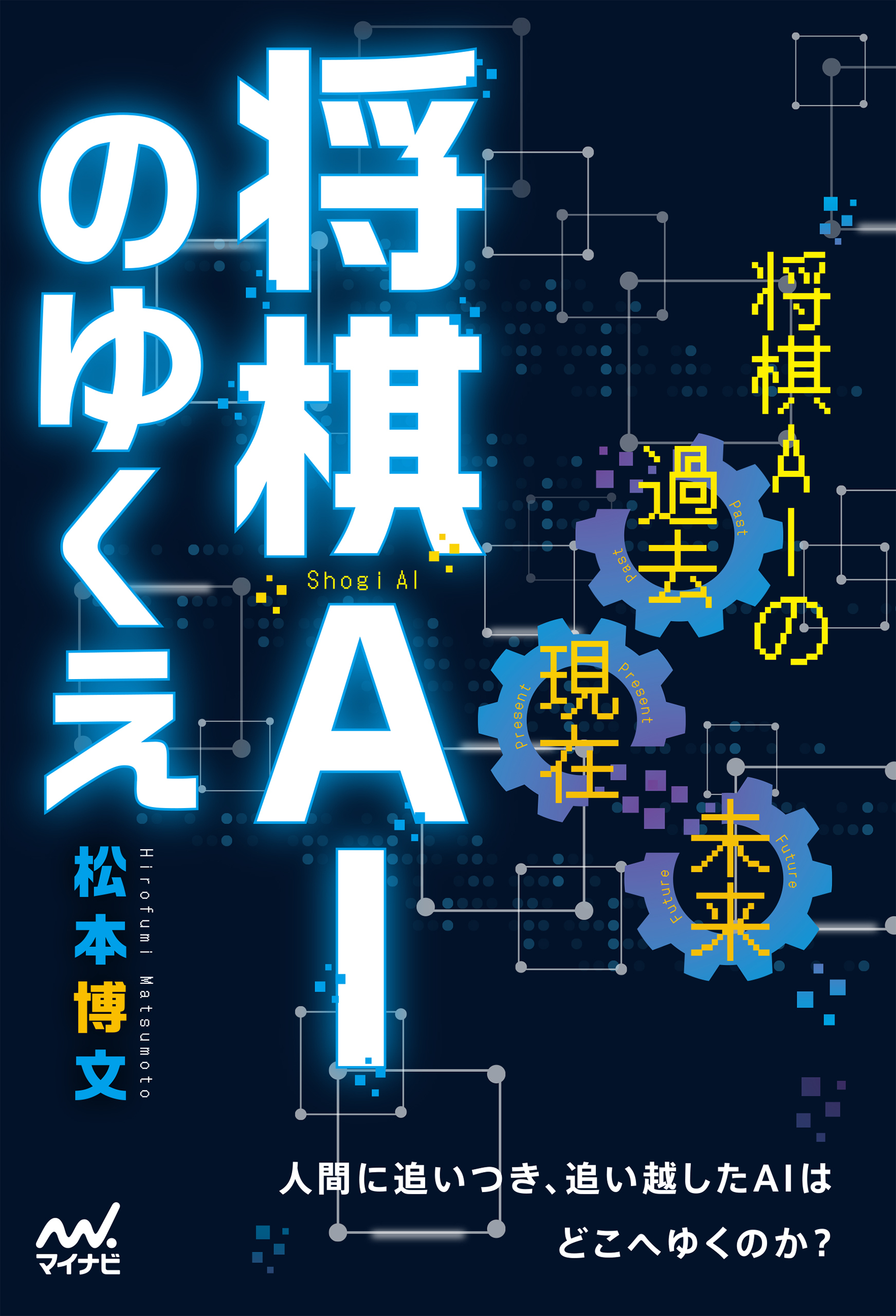 将棋AIのゆくえ