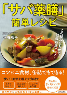 この組み合わせで健康効果アップ! 「サバ薬膳」簡単レシピ