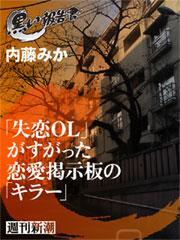 「失恋ＯＬ」がすがった恋愛掲示板の「キラー」