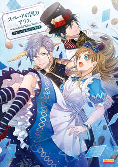 スペードの国のアリス ~Wonderful White World~ 公式ビジュアルファンブック