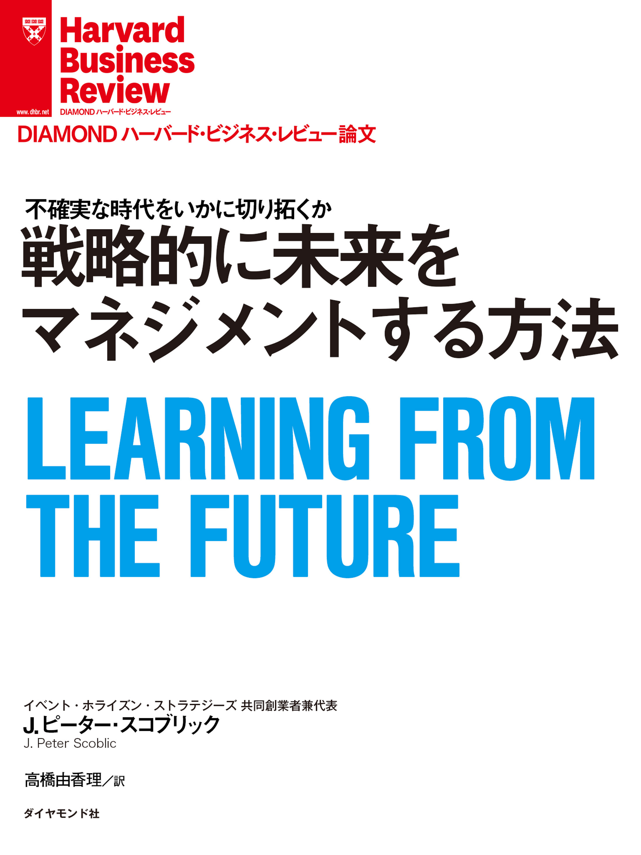 戦略的に未来をマネジメントする方法