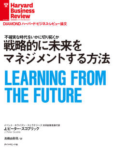 戦略的に未来をマネジメントする方法