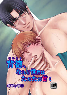 背徳、なれど世界はただただ甘く