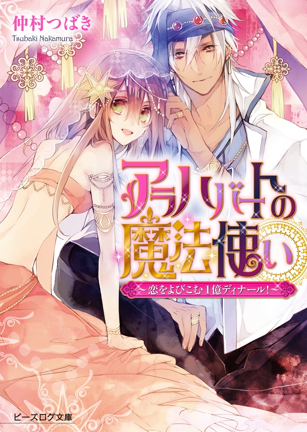 アラハバートの魔法使い2 ～恋をよびこむ1億ディナール!～