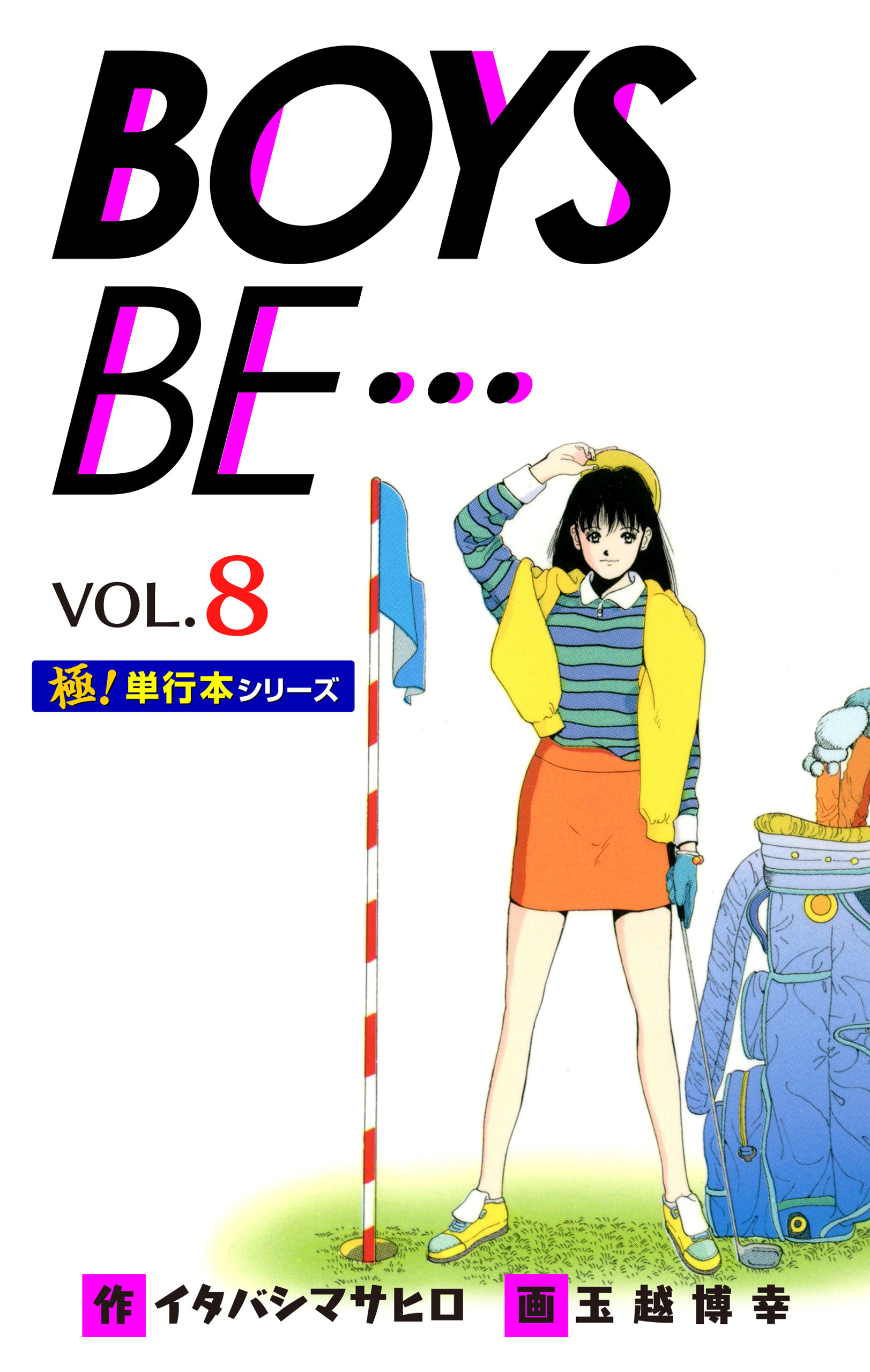 【極！単行本シリーズ】 BOYS BE…1st Season8巻