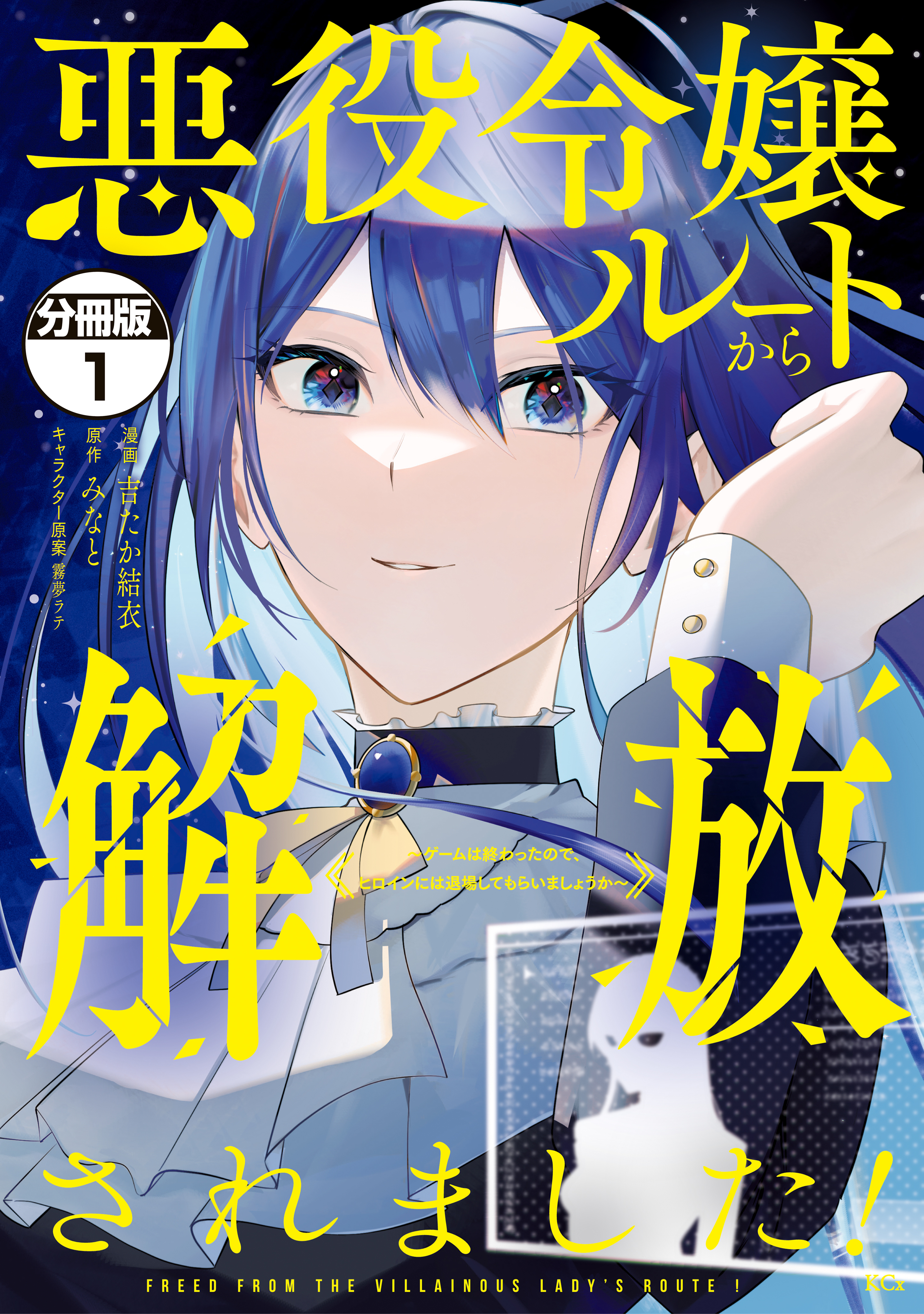 【期間限定　無料お試し版　閲覧期限2026年9月10日】悪役令嬢ルートから解放されました！　～ゲームは終わったので、ヒロインには退場してもらいましょうか～　分冊版（１）