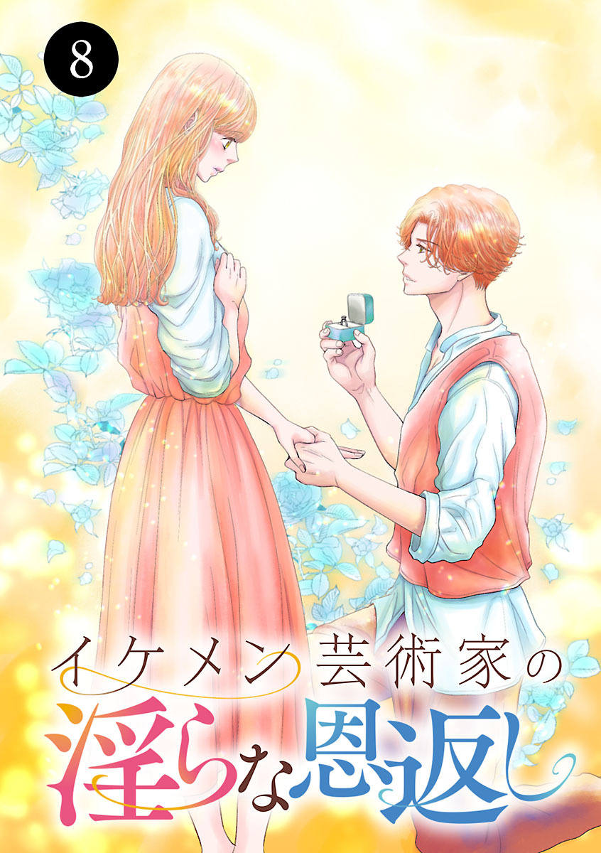 イケメン芸術家の淫らな恩返し