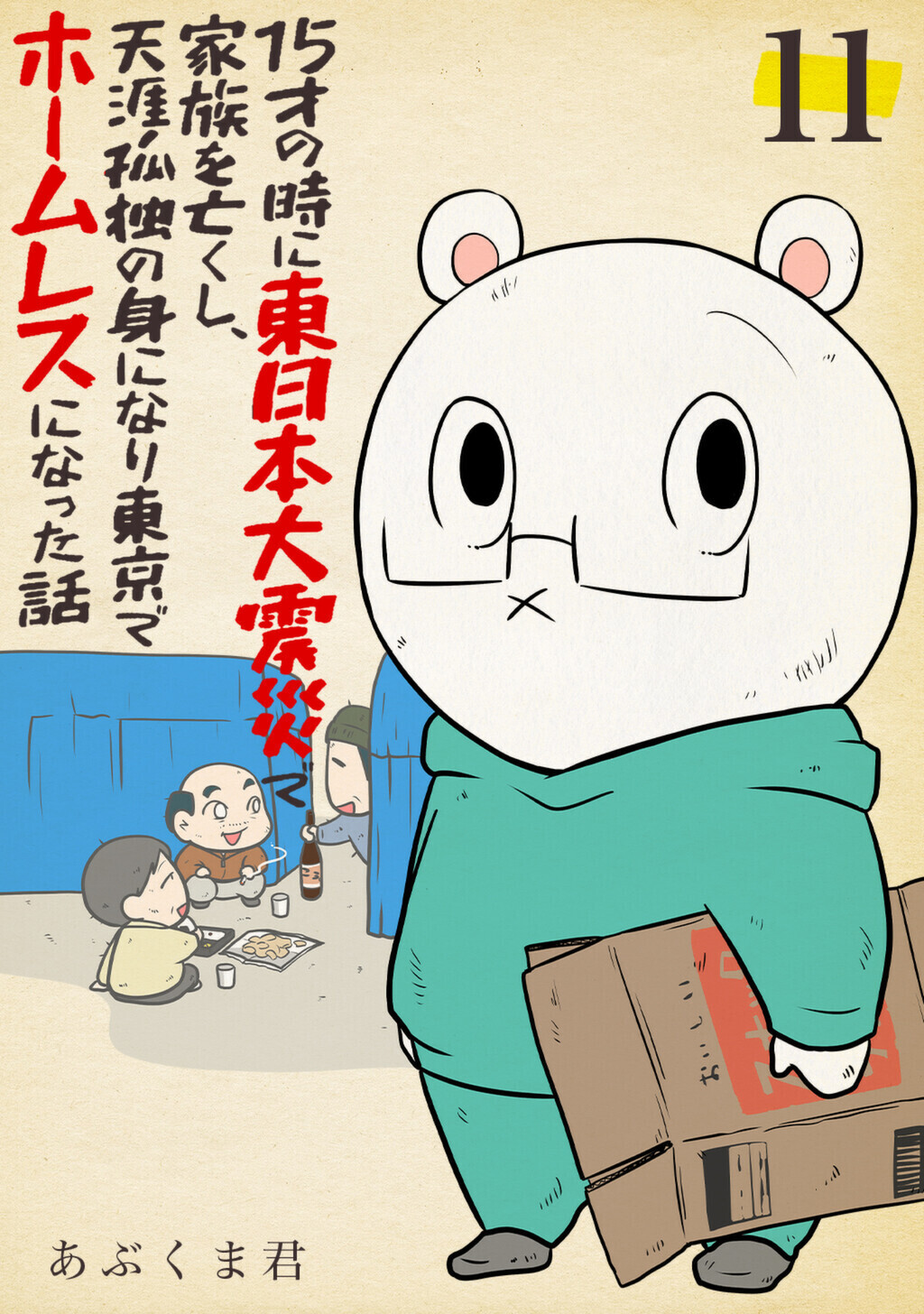 15才の時に東日本大震災で家族を亡くし、天涯孤独の身になり東京でホームレスになった話　11話