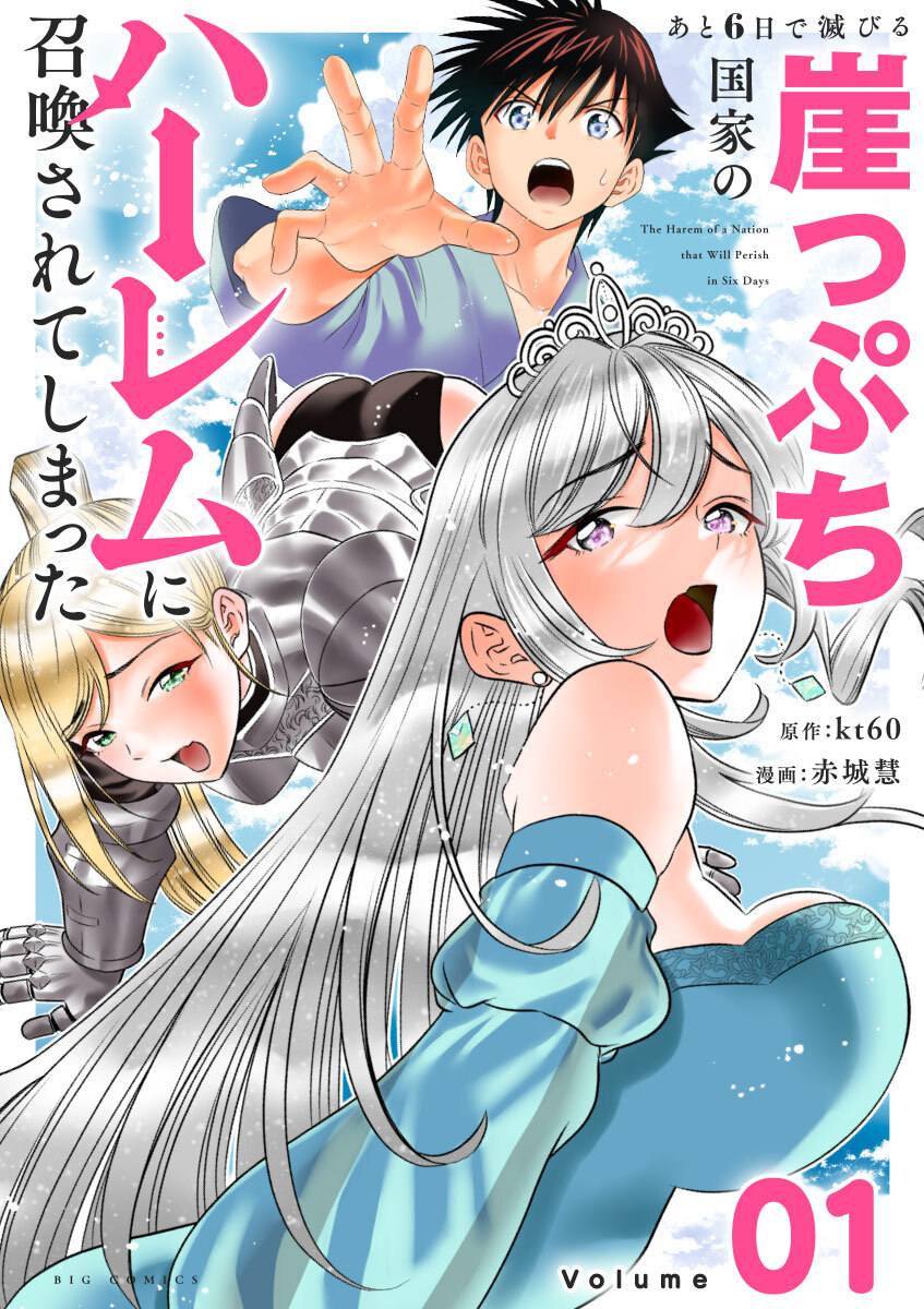 【期間限定　無料お試し版　閲覧期限2026年5月25日】あと6日で滅びる崖っぷち国家のハーレムに召喚されてしまった【単話】 1
