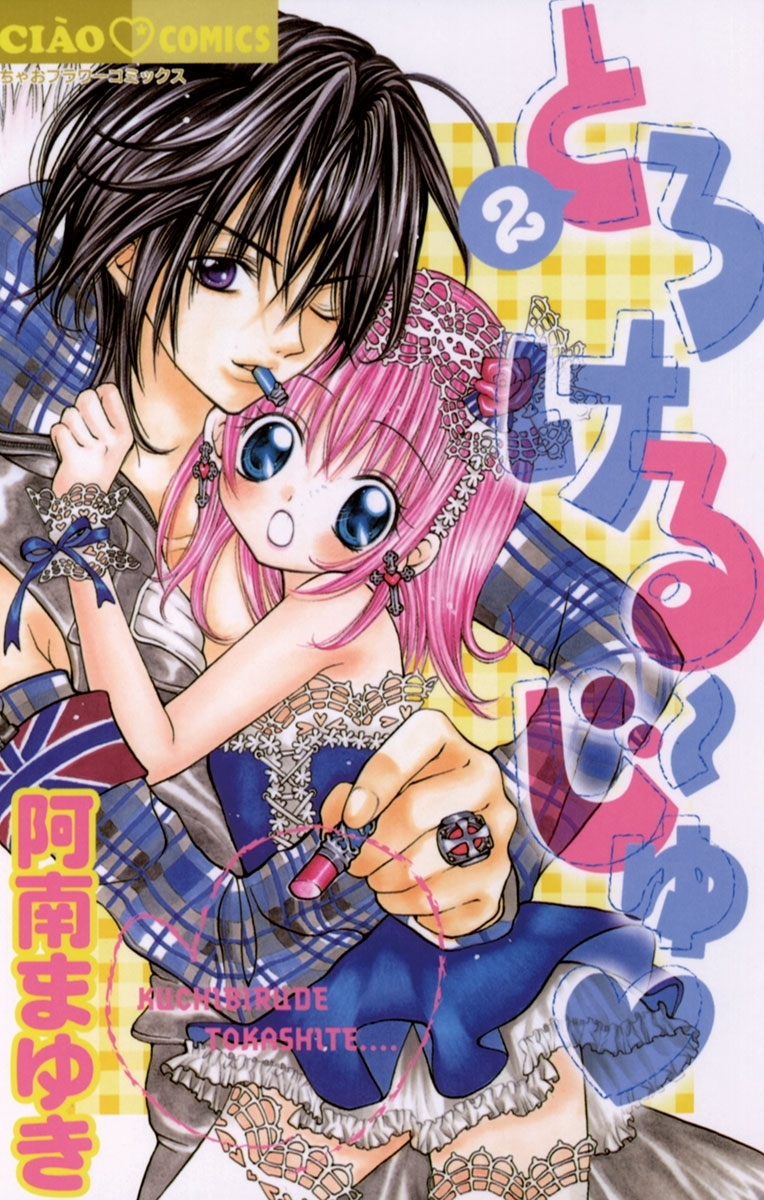 とろける～じゅ