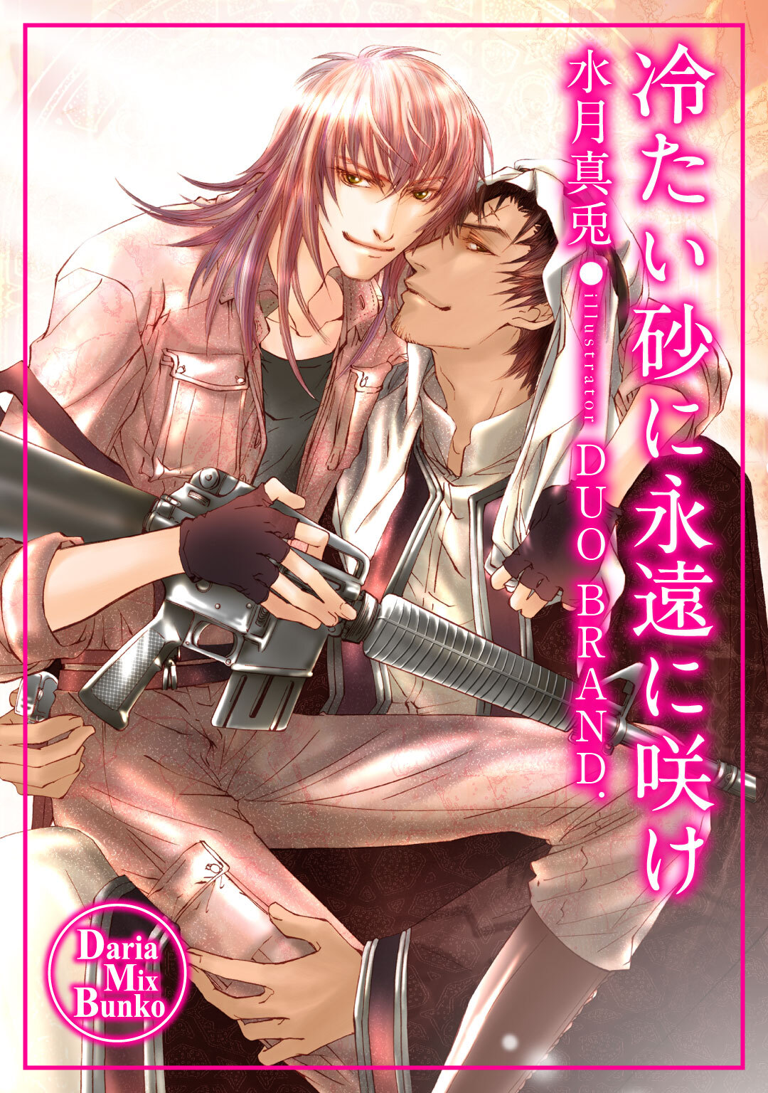 冷たい砂に永遠に咲け