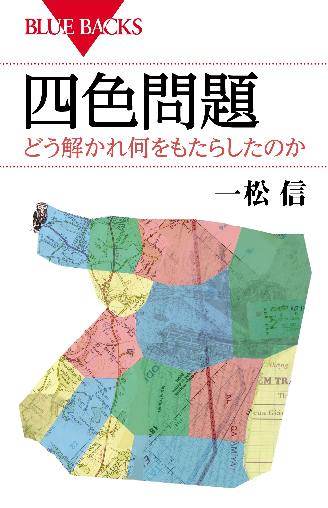 四色問題　どう解かれ何をもたらしたのか