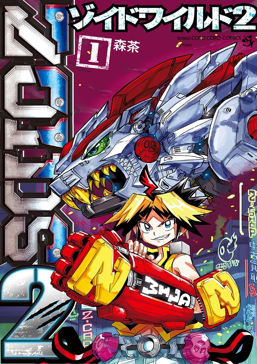 【期間限定　無料お試し版　閲覧期限2026年8月31日】ゾイドワイルド2 1