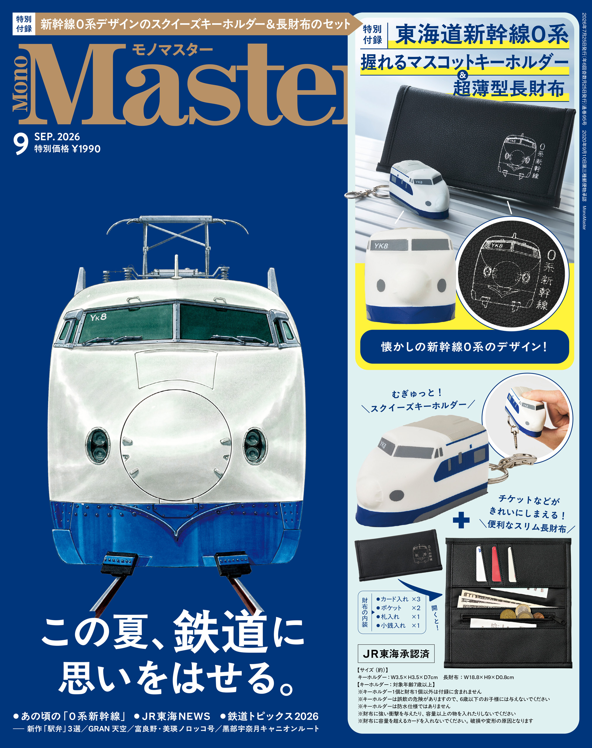 MonoMaster　2026年9月号