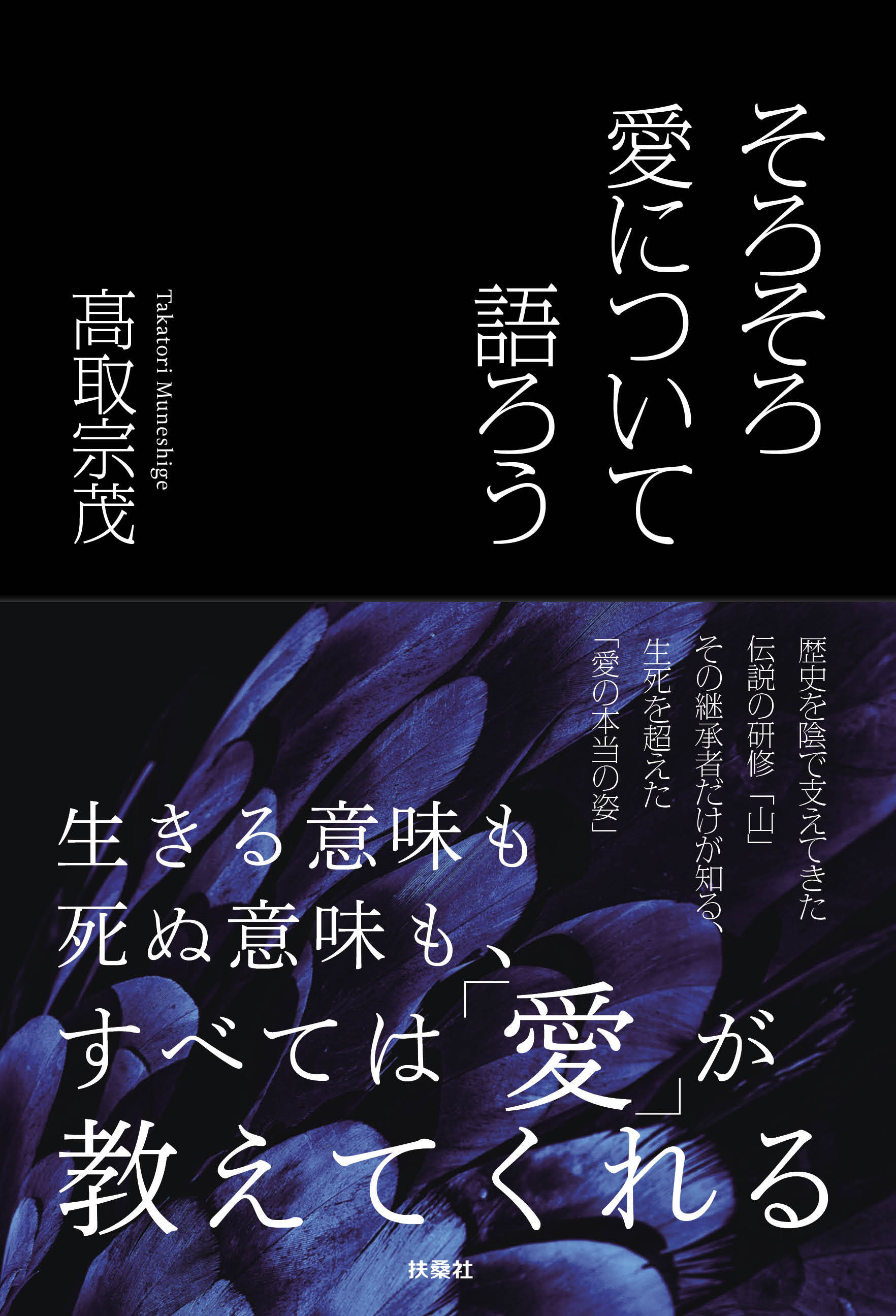 そろそろ愛について語ろう