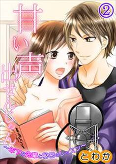 甘い声出せんじゃん~年下な先輩と秘密のレッスン~ 第2巻