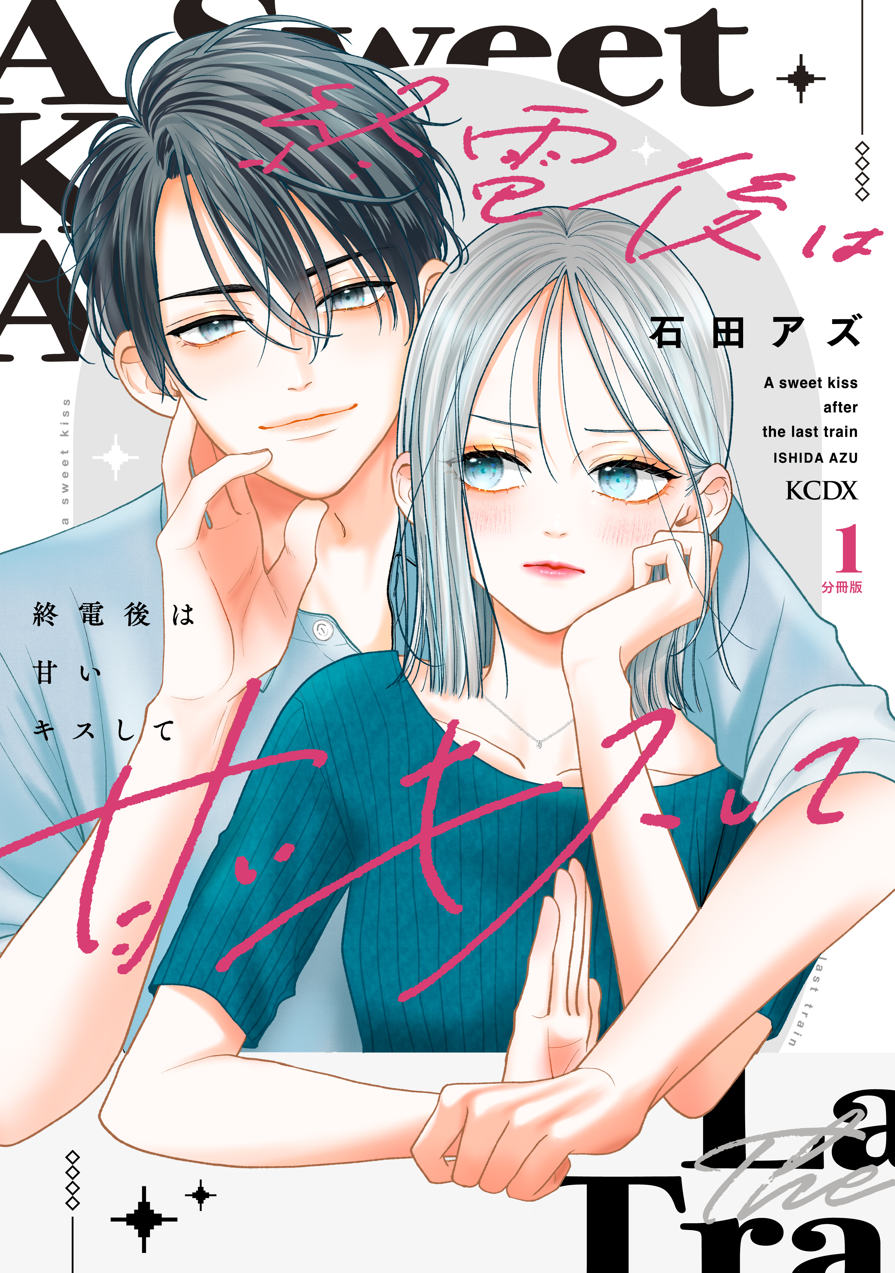 【期間限定　無料お試し版　閲覧期限2026年8月21日】終電後は甘いキスして　分冊版（１）