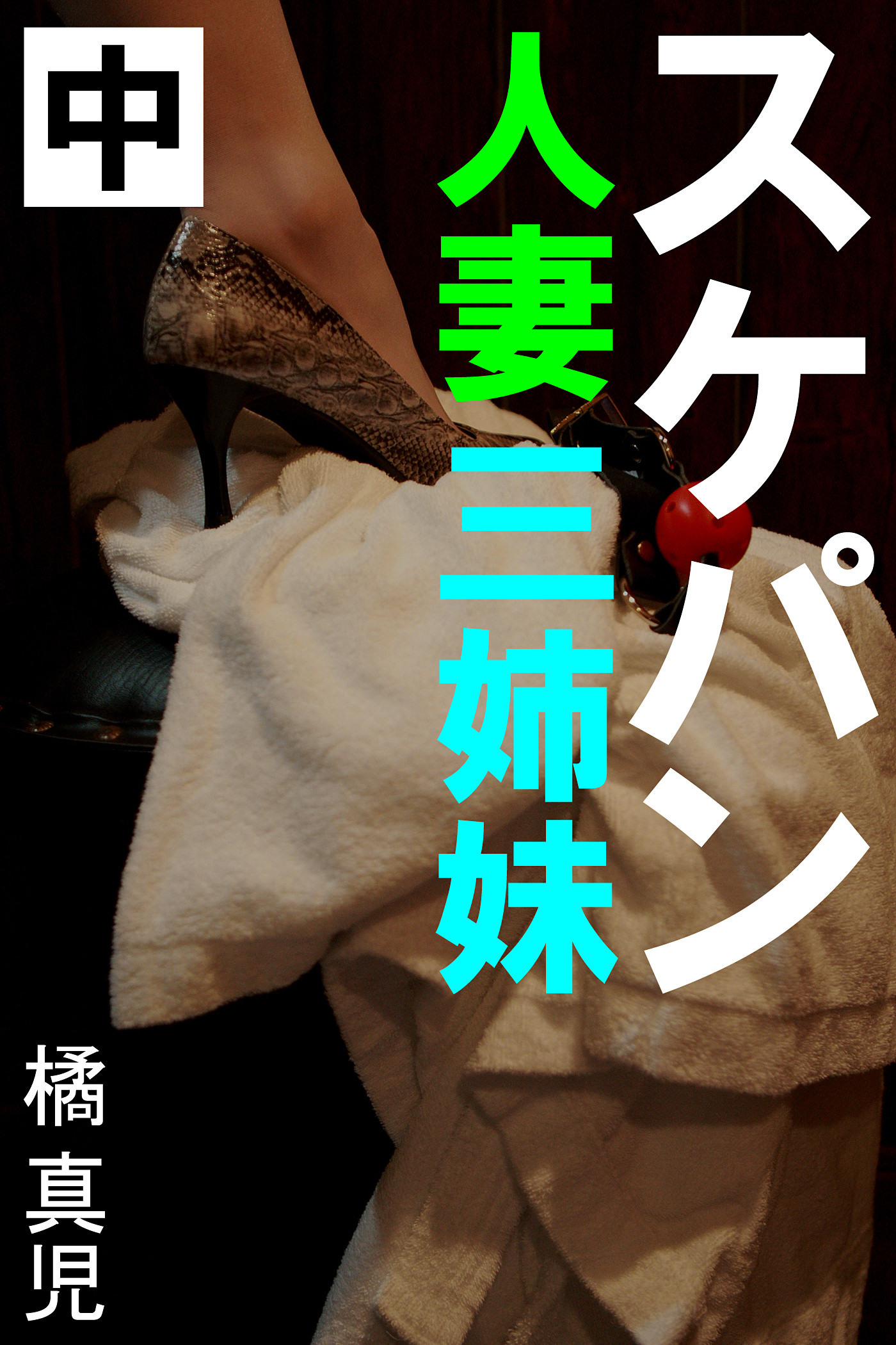 スケパン人妻三姉妹　中