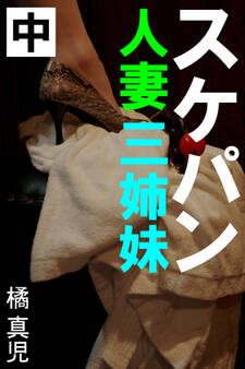スケパン人妻三姉妹 中