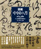 図鑑 中国の書