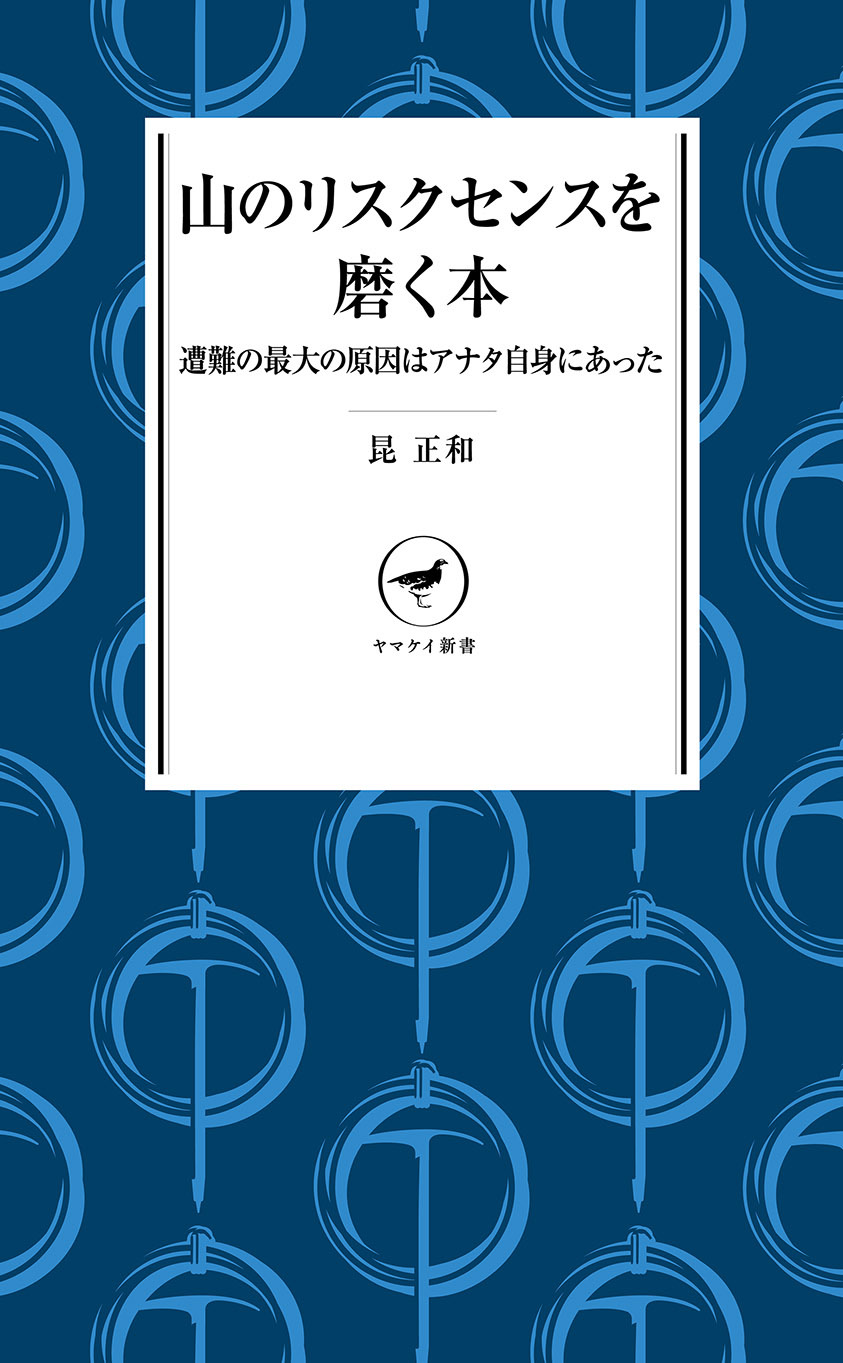 ヤマケイ新書　山のリスクセンスを磨く本 遭難の最大の原因はアナタ自身にあった