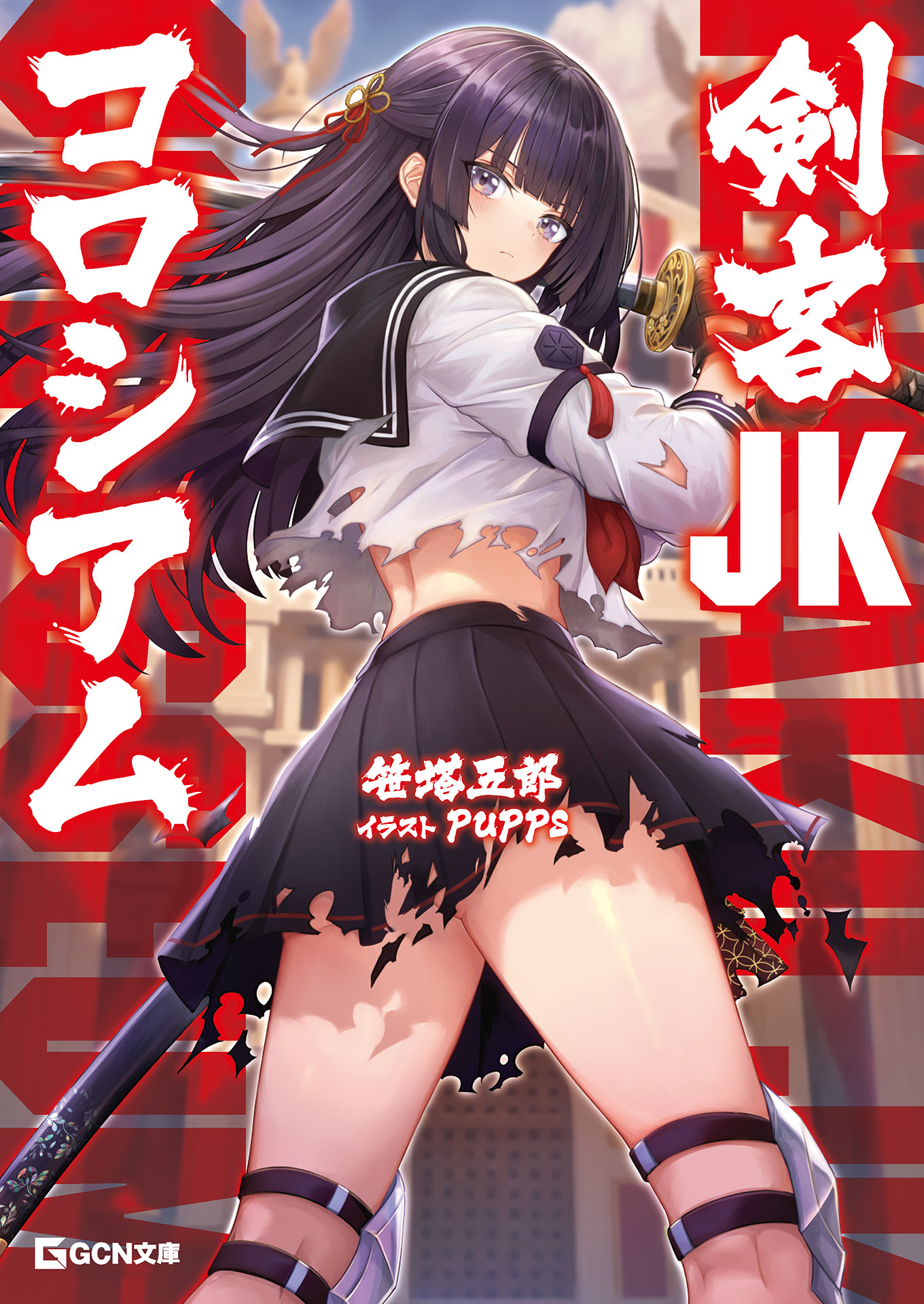 剣客JKコロシアム